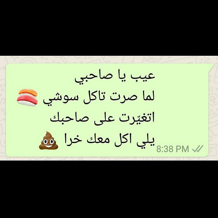 عيب يا صاحبي لما صرت تاكل سوشي اتغيرت على صاحبك يلي اكل معك خرا
